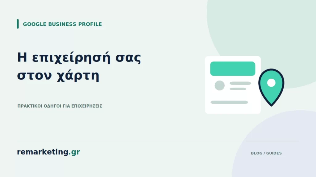 Εταιρικό προφίλ με στοιχεία επικοινωνίας και σημείο στον χάρτη