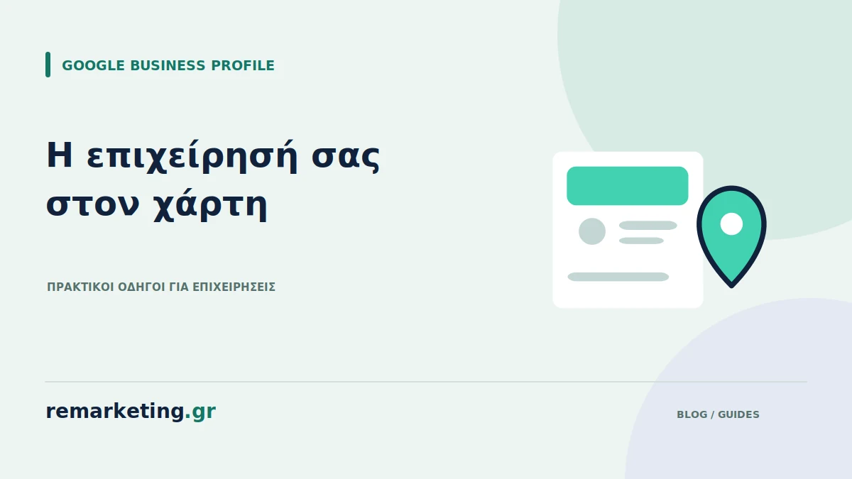 Εταιρικό προφίλ με στοιχεία επικοινωνίας και σημείο στον χάρτη