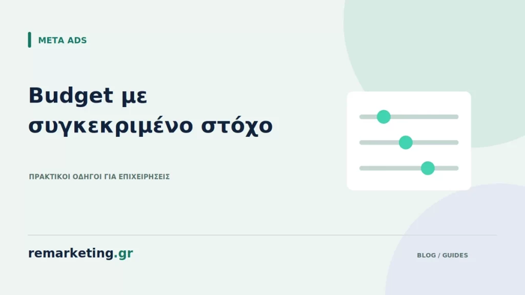 Ρυθμιστικά κατανομής προϋπολογισμού σε διαφημιστικές καμπάνιες
