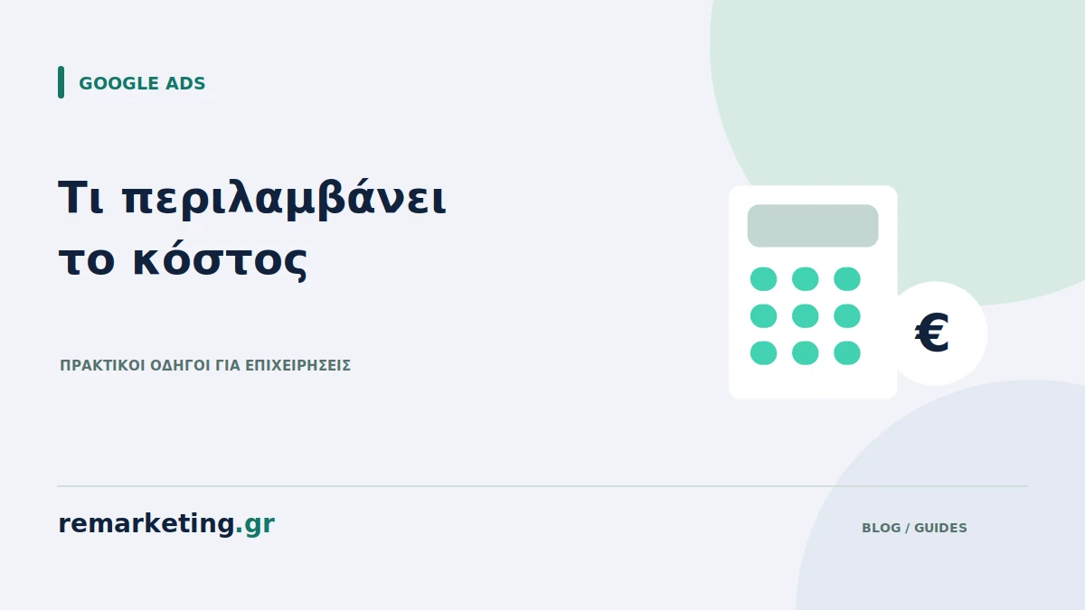 Υπολογισμός διαφημιστικού κόστους με αριθμομηχανή και νόμισμα