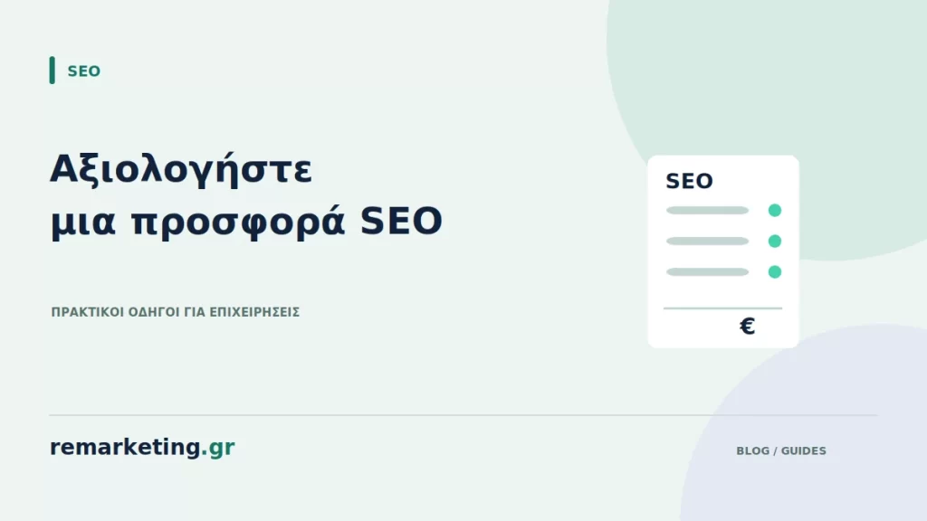 Προσφορά υπηρεσιών SEO με διακριτές εργασίες και κόστος