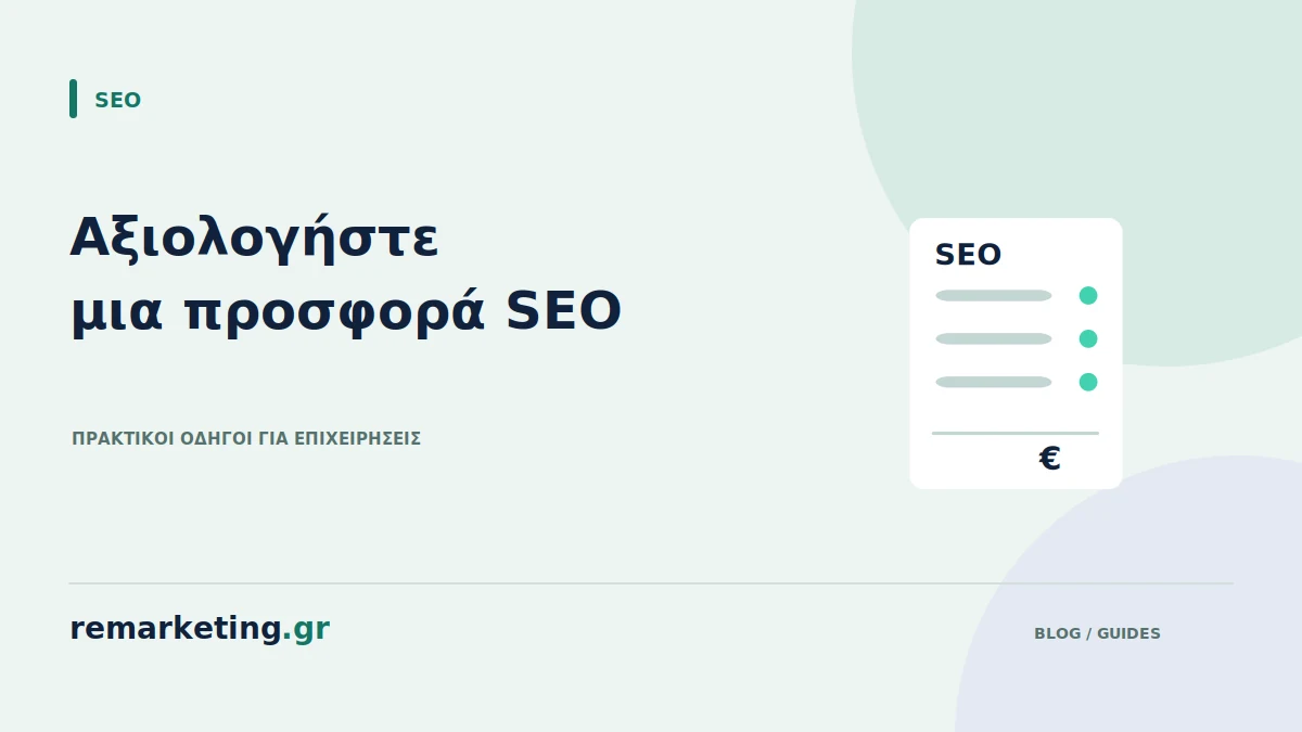 Προσφορά υπηρεσιών SEO με διακριτές εργασίες και κόστος