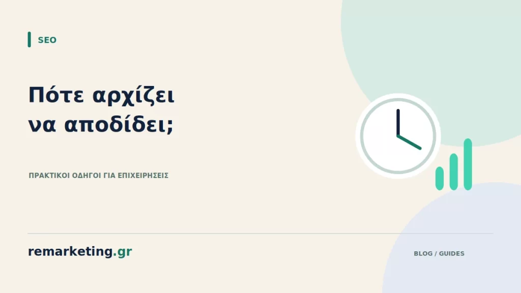 Ρολόι και στάδια εξέλιξης μιας προσπάθειας SEO