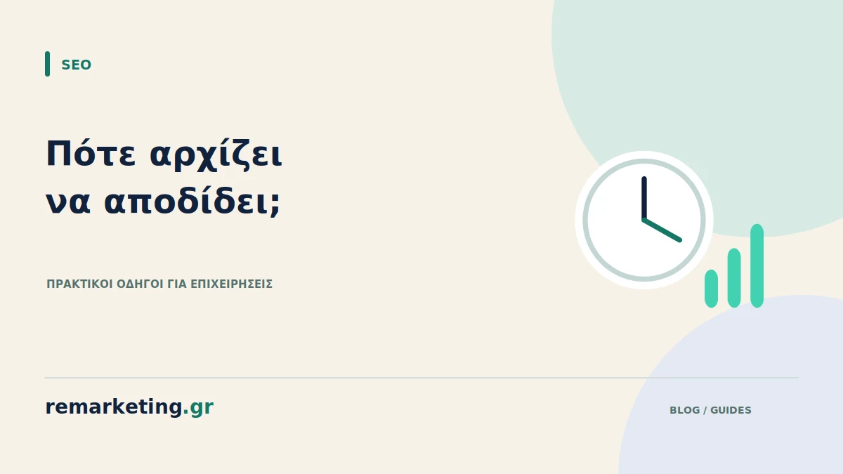 Ρολόι και στάδια εξέλιξης μιας προσπάθειας SEO