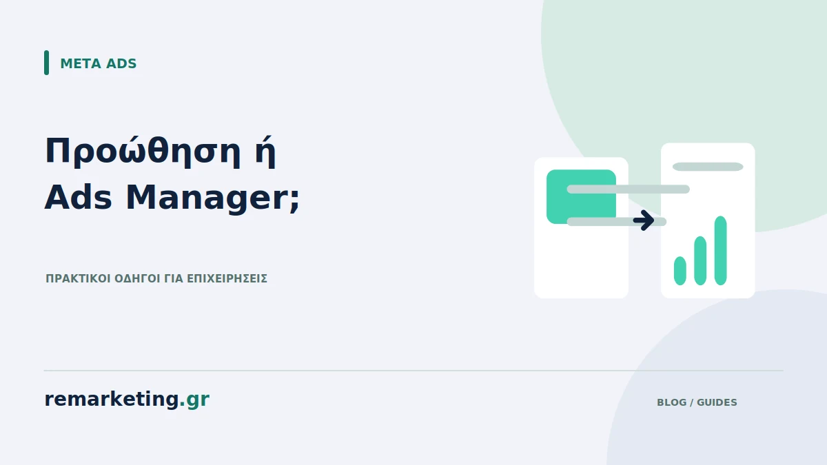 Σύγκριση προώθησης ανάρτησης και οργανωμένης διαφημιστικής καμπάνιας