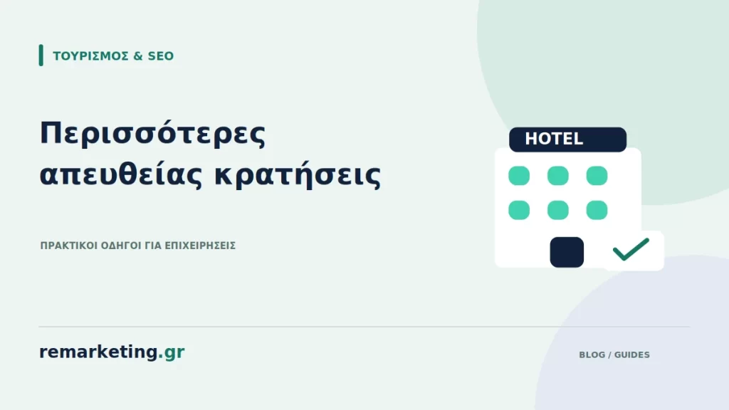 Ξενοδοχείο με παράθυρα και κάρτα απευθείας κράτησης