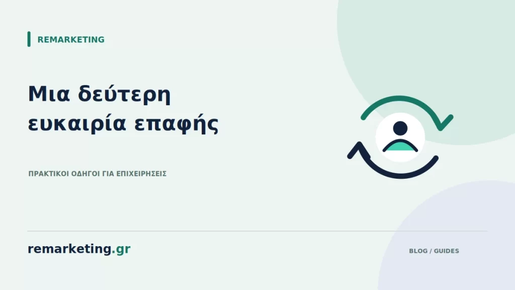 Κυκλικά βέλη επαναπροσέγγισης γύρω από έναν επισκέπτη