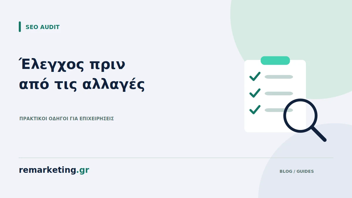 Λίστα ελέγχου ιστοσελίδας με μεγεθυντικό φακό