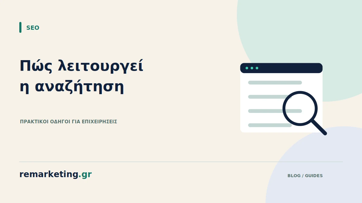 Μεγεθυντικός φακός πάνω σε οργανωμένα αποτελέσματα αναζήτησης